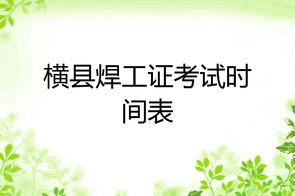 横县焊工证考试时间表