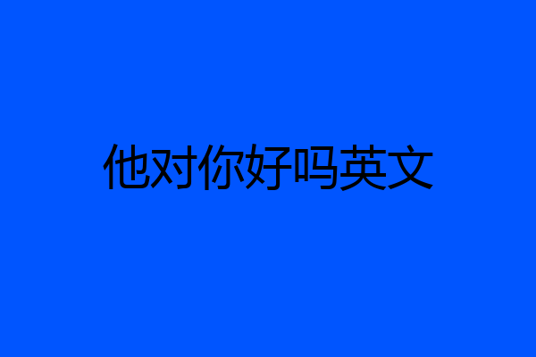 他对你好吗英文