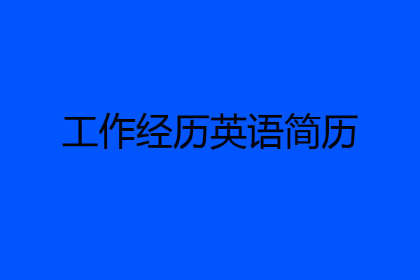 工作经历英语简历