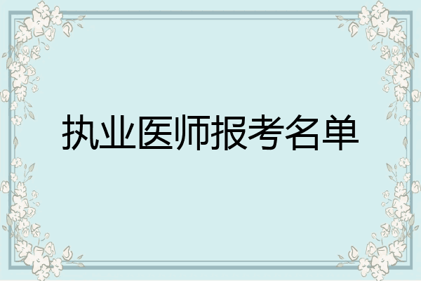 执业医师报考名单