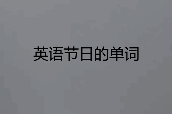 英语节日的单词