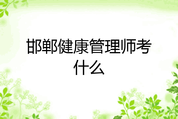 邯郸健康管理师考什么