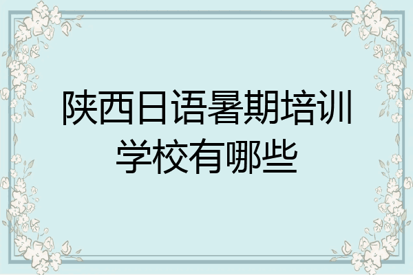 陕西日语暑期培训学校有哪些