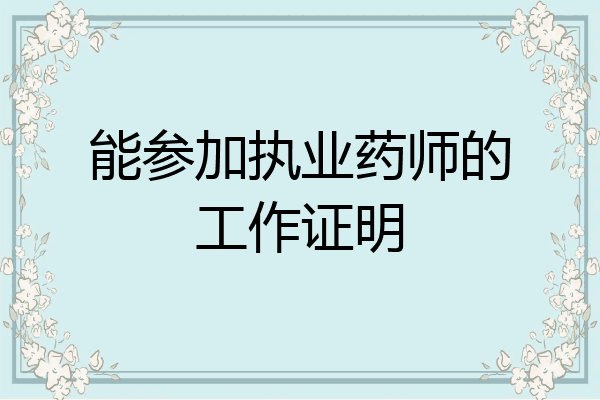 能参加执业药师的工作证明