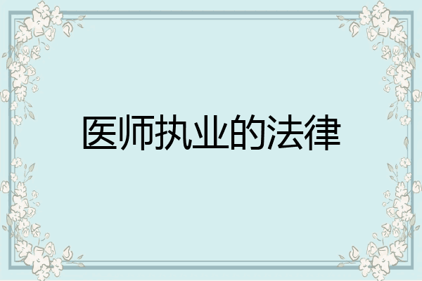 医师执业的法律