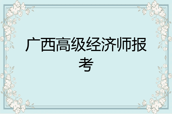 广西高级经济师报考