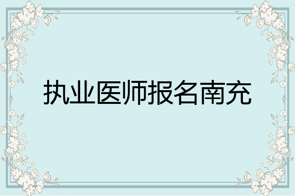 执业医师报名南充