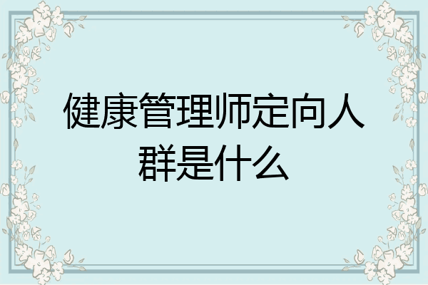 健康管理师定向人群是什么