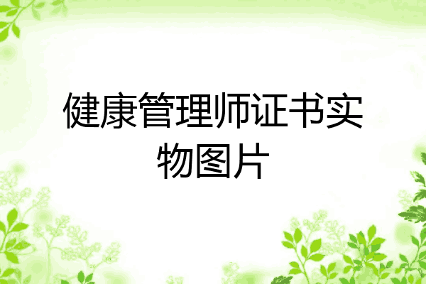 健康管理师证书实物图片