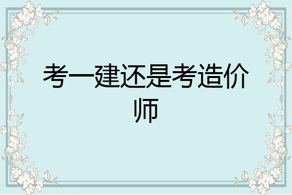 考一建还是考造价师
