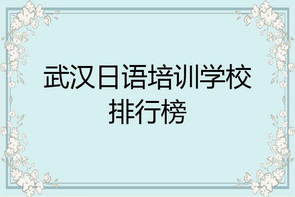 武汉日语培训学校排行榜
