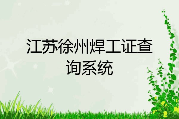 江苏徐州焊工证查询系统