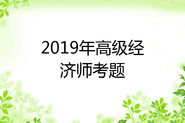 2019年高级经济师考题