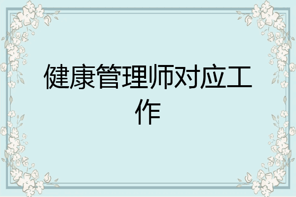 健康管理师对应工作