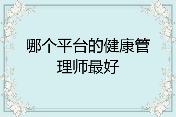 哪个平台的健康管理师最好
