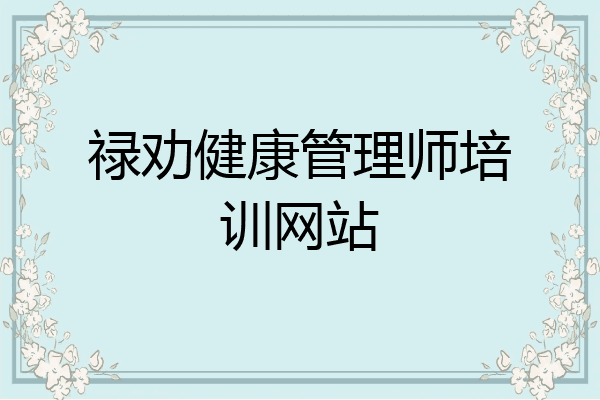 禄劝健康管理师培训网站
