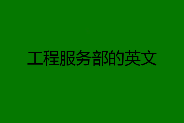 工程服务部的英文