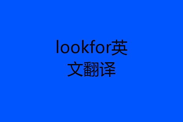 lookfor英文翻译