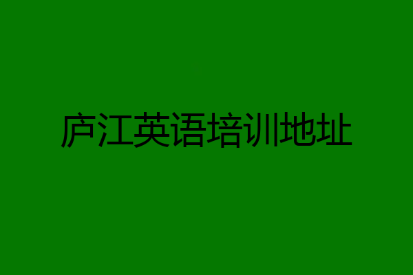 庐江英语培训地址