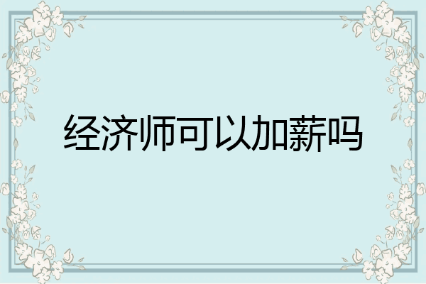 经济师可以加薪吗