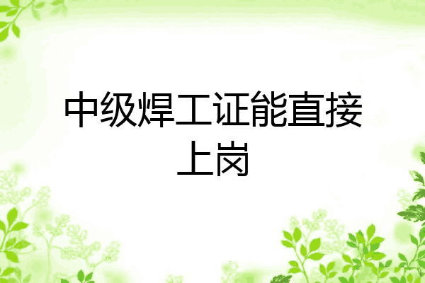 中级焊工证能直接上岗