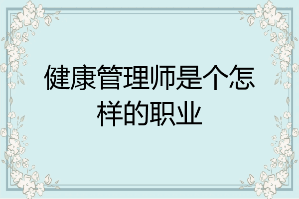 健康管理师是个怎样的职业