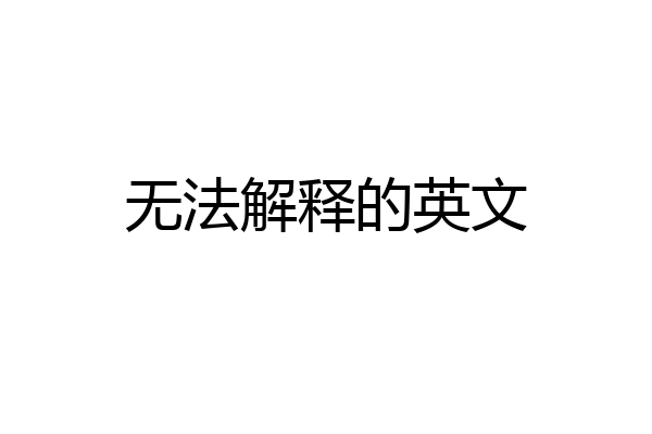 无法解释的英文