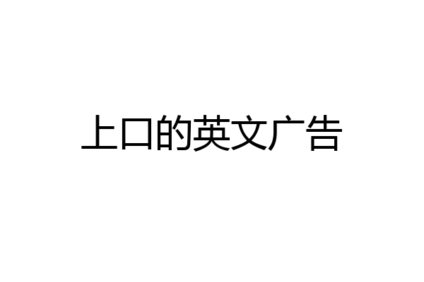 上口的英文广告