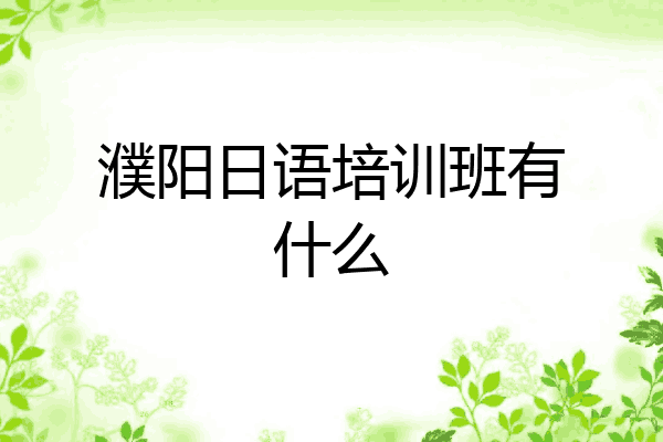 濮阳日语培训班有什么