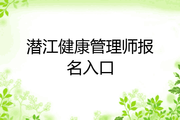 潜江健康管理师报名入口
