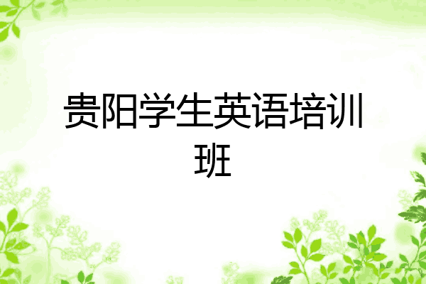 贵阳学生英语培训班