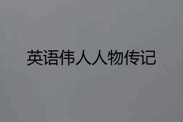 英语伟人人物传记