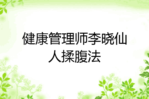 健康管理师李晓仙人揉腹法