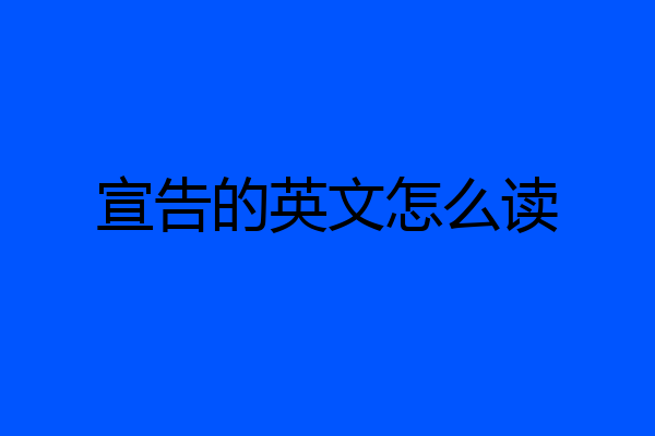 宣告的英文怎么读