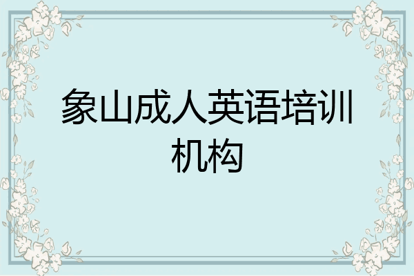 象山成人英语培训机构