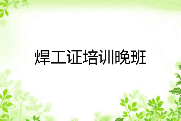 焊工证培训晚班