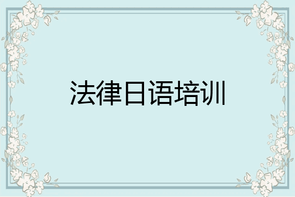 法律日语培训