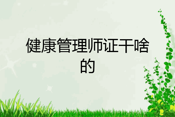 健康管理师证干啥的