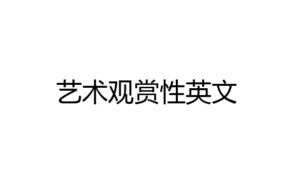艺术观赏性英文