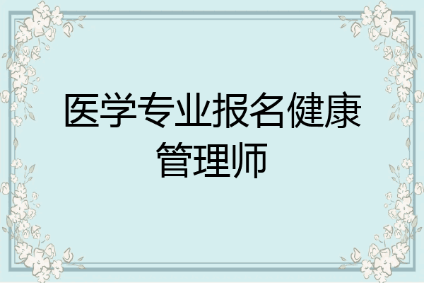 医学专业报名健康管理师