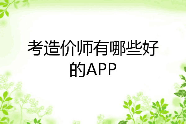 考造价师有哪些好的APP