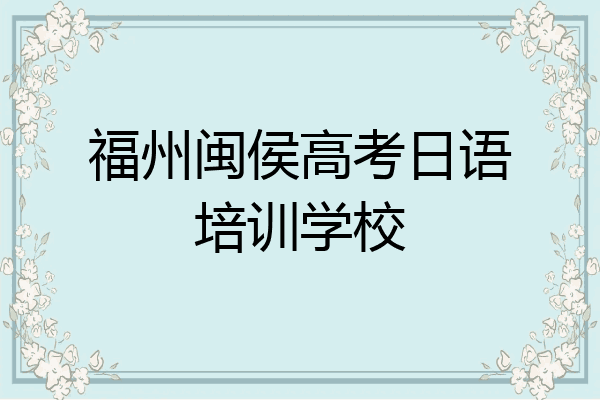 福州闽侯高考日语培训学校