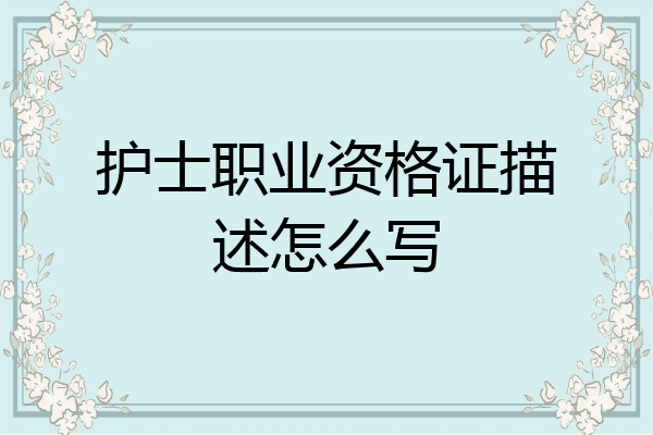 护士职业资格证描述怎么写