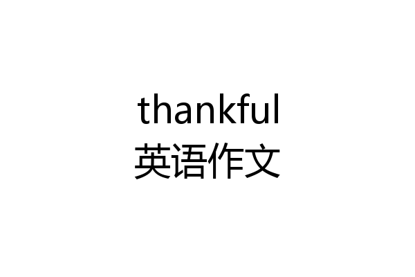 thankful英语作文