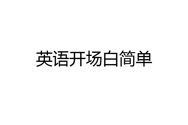 英语开场白简单
