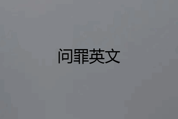 问罪英文