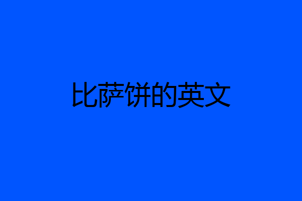 比萨饼的英文
