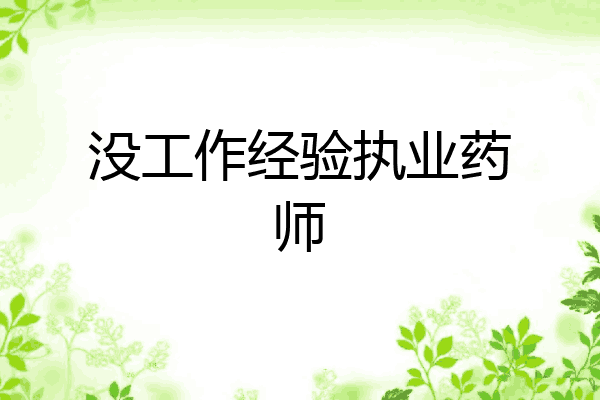 没工作经验执业药师