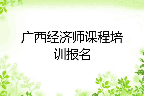 广西经济师课程培训报名
