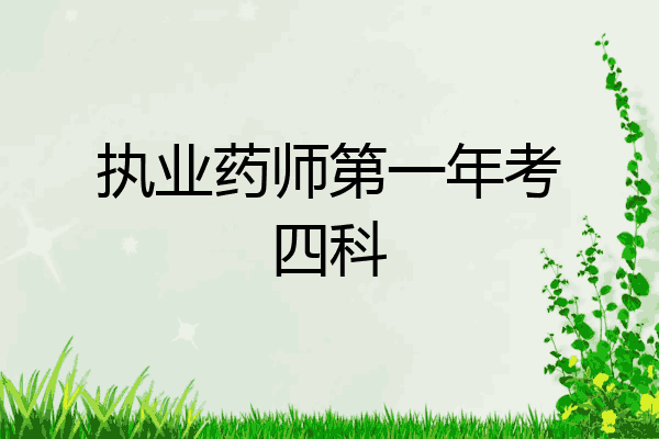 执业药师第一年考四科